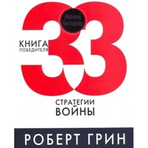 Книга 33 стратегии войны