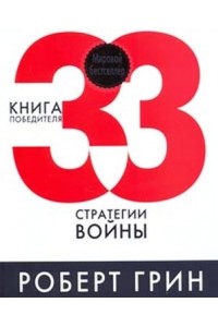 Книга 33 стратегии войны