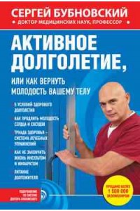 Книга Активное долголетие или Как вернуть молодость вашему телу