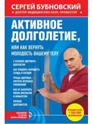 Книга Активное долголетие или Как вернуть молодость вашему телу