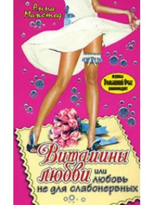 Книга Витамин любви