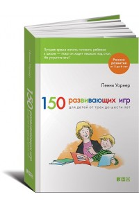 Книга 150 развивающих игр для детей от трех до шести лет