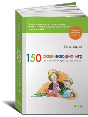 Книга 150 развивающих игр для детей от трех до шести лет