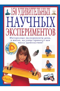 Книга 150 удивительных научных экспериментов