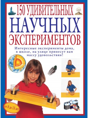 Книга 150 удивительных научных экспериментов