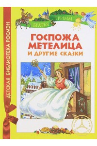 Книга Госпожа Метелица и другие сказки