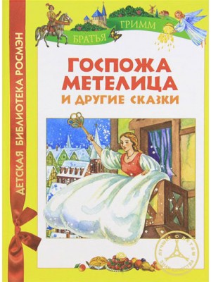 Книга Госпожа Метелица и другие сказки