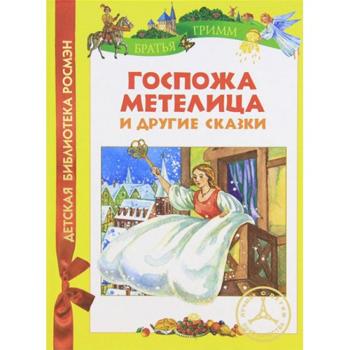 Книга Госпожа Метелица и другие сказки