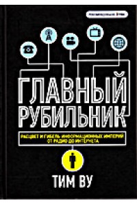 Книга Главный рубильник. Расцвет и гибель информационных империй от радио до интернета