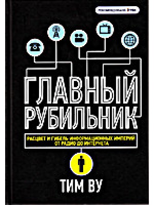 Книга Главный рубильник. Расцвет и гибель информационных империй от радио до интернета