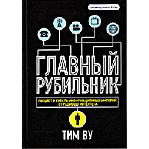 Книга Главный рубильник. Расцвет и гибель информационных империй от радио до интернета