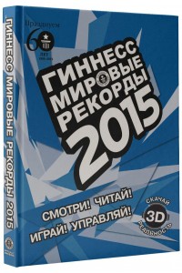 Книга Гиннесс. Мировые рекорды 2015