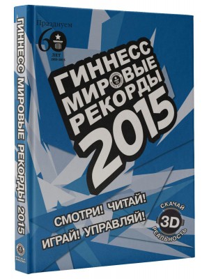 Книга Гиннесс. Мировые рекорды 2015