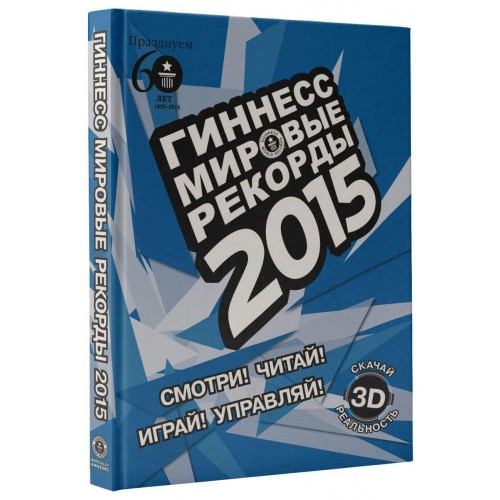 Книга Гиннесс. Мировые рекорды 2015