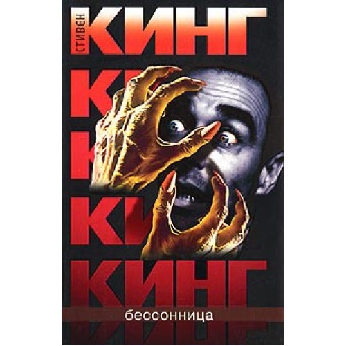 Книга Бессонница