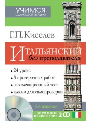 Книга Итальянский без преподавателя + 2 СD