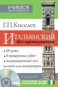 Книга Итальянский без преподавателя + 2 СD