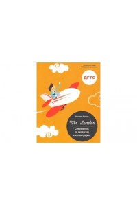 Книга Mr. Leader. Самоучитель по лидерству в иллюстрациях