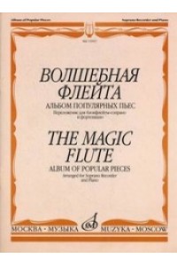 Книга Волшебная флейта. Альбом популярных пьес