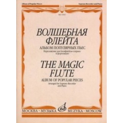 Книга Волшебная флейта. Альбом популярных пьес