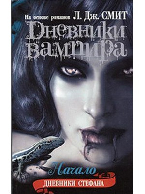 Книга Дневники вампира. Дневники Стефана. [Кн. 1.]. Начало