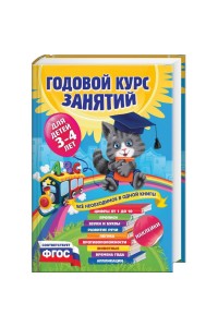 Книга Годовой курс занятий для детей 3-4 лет (с наклейками)