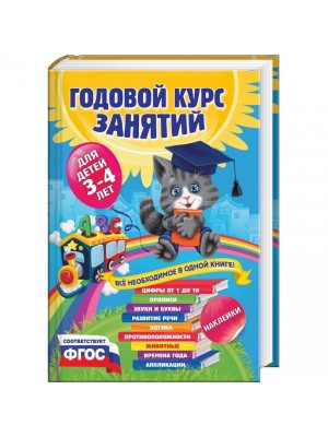 Книга Годовой курс занятий для детей 3-4 лет (с наклейками)