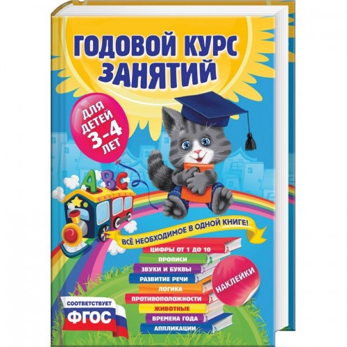 Книга Годовой курс занятий для детей 3-4 лет (с наклейками)