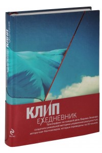 Книга КЛИП-ежедневник. Трансерфинг на каждый день Вадима Зеланда