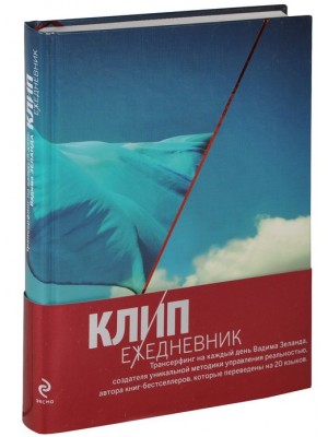 Книга КЛИП-ежедневник. Трансерфинг на каждый день Вадима Зеланда