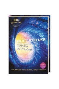 Книга Вселенная. Иллюстрированная история астрономии