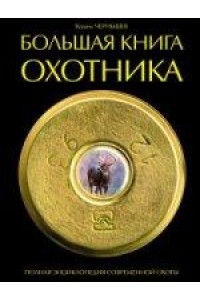 Книга Большая книга охотника