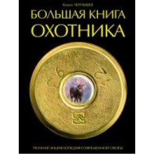 Книга Большая книга охотника