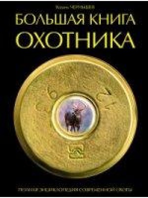 Книга Большая книга охотника