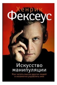 Книга Искусство манипуляции. Как читать мысли других людей и незаметно управлять ими