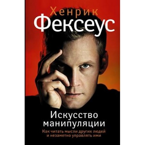 Книга Искусство манипуляции. Как читать мысли других людей и незаметно управлять ими