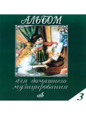 Книга Альбом для домашнего музицирования: Для фортепиано. Вып. 3