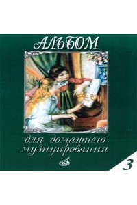 Книга Альбом для домашнего музицирования: Для фортепиано. Вып. 3