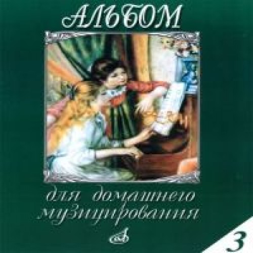 Книга Альбом для домашнего музицирования: Для фортепиано. Вып. 3