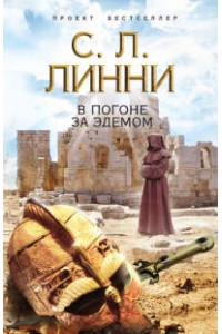 Книга В погоне за Эдемом