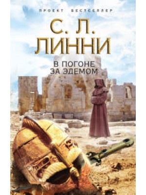 Книга В погоне за Эдемом