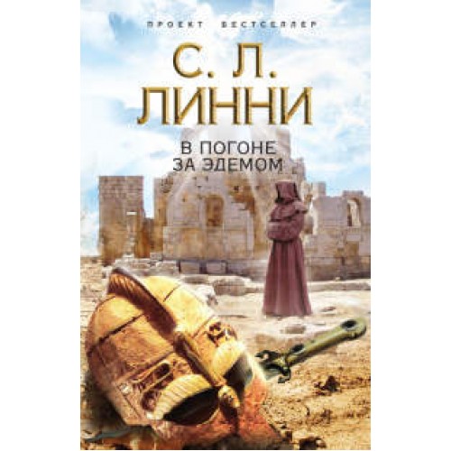 Книга В погоне за Эдемом