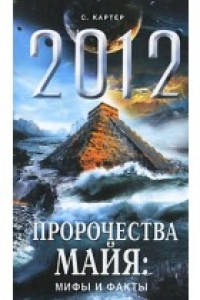 Книга 2012. Пророчества майя: мифы и факты