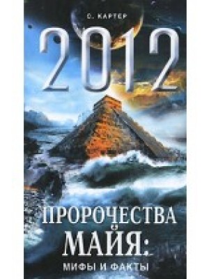 Книга 2012. Пророчества майя: мифы и факты