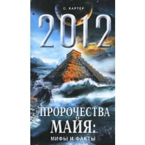 Книга 2012. Пророчества майя: мифы и факты