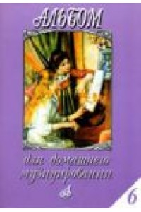 Книга Альбом для домашнего музицирования: Для ф-но. Вып. 6. Попул. произв. в облегченном перелож. для ф-но