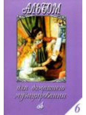 Книга Альбом для домашнего музицирования: Для ф-но. Вып. 6. Попул. произв. в облегченном перелож. для ф-но