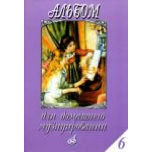 Книга Альбом для домашнего музицирования: Для ф-но. Вып. 6. Попул. произв. в облегченном перелож. для ф-но