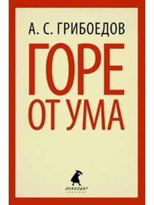 Книга Горе от ума (9 класс)