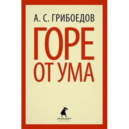 Книга Горе от ума (9 класс)